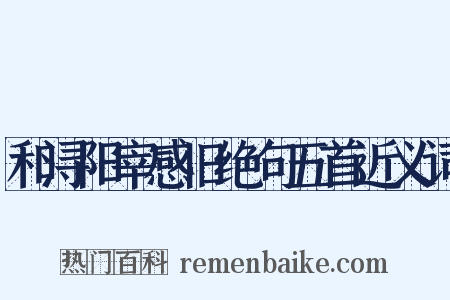 和浔阳宰感旧绝句五首近义词是什么意思的图片